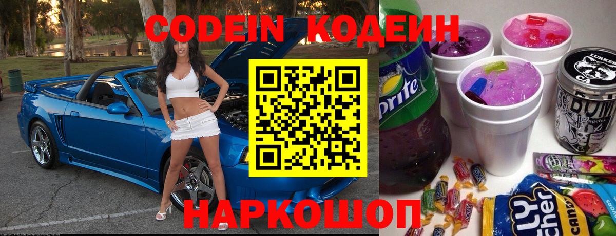 Кодеин Purple Drank  Кодеиновый сироп Lean напиток Lean (лин)  Вход с VPN  Невинномысск 
