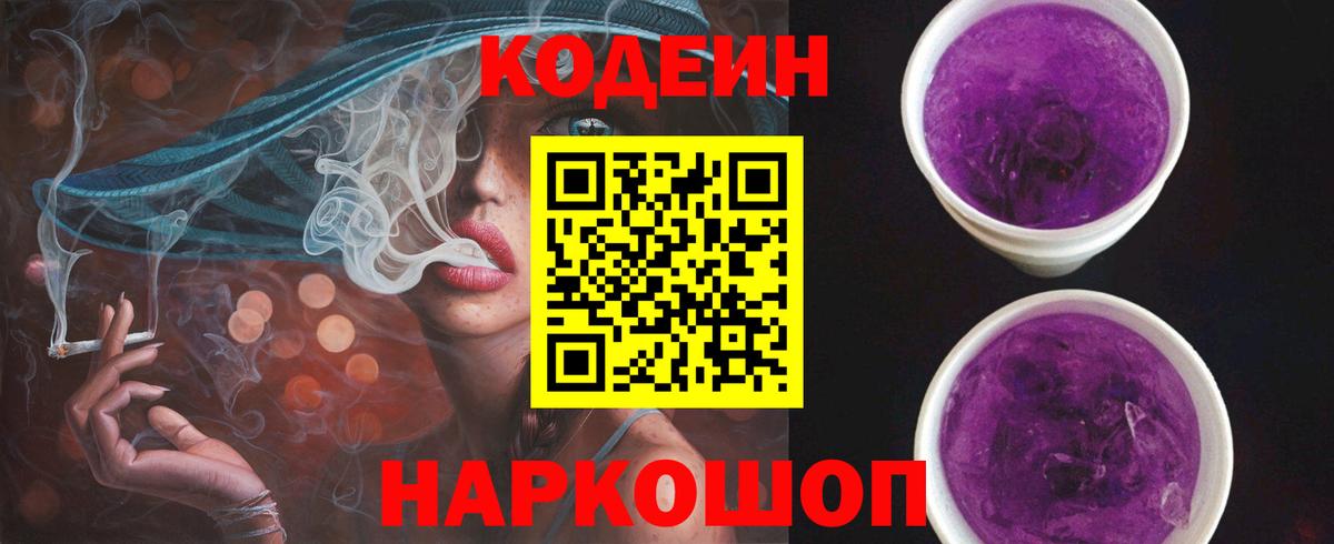 Кодеиновый сироп Lean Purple Drank Невинномысск